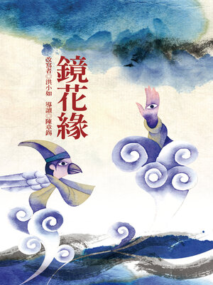 cover image of 鏡花緣